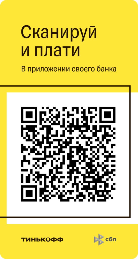 Tinkoff-QR-kod-1-1-548x1024